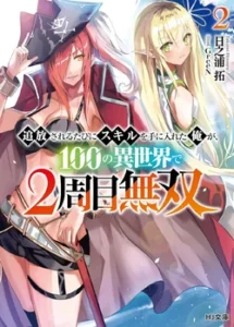 Tsuihousareru Tabi ni Skill wo Te ni Ireta Ore ga, 100 no Isekai de 2-shuume Musou