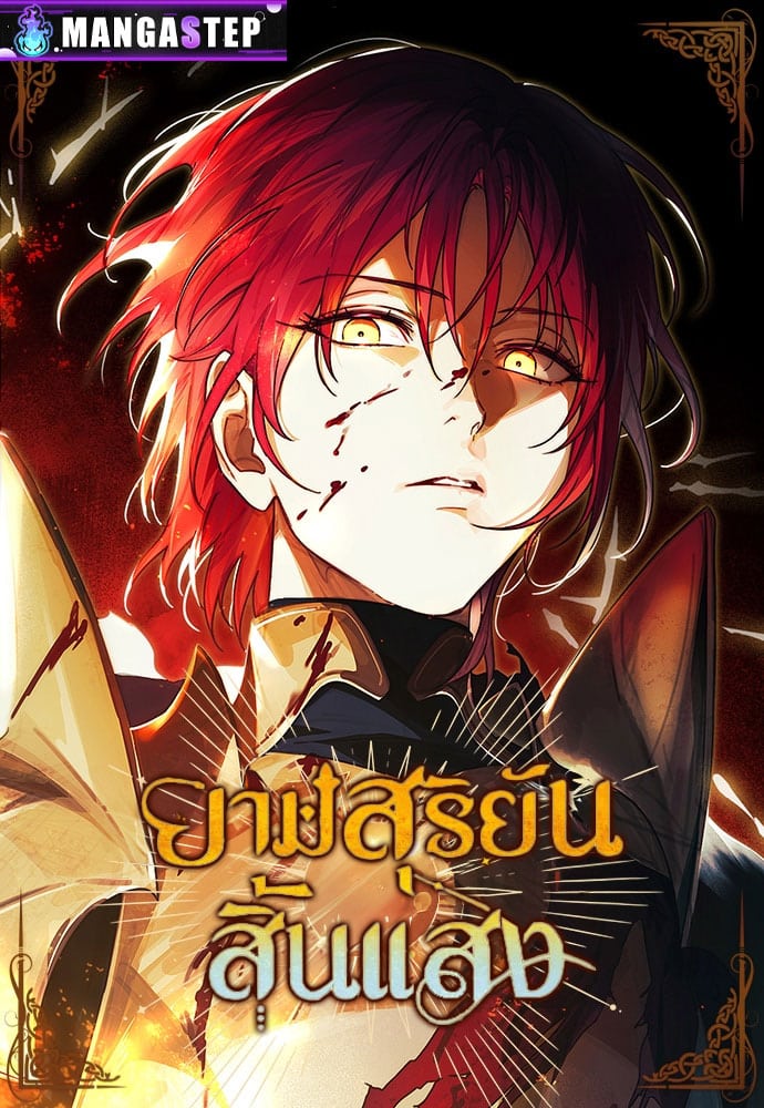 The Spark in Your Eyes - One-manga.com วันมังงะ อ่านมังงะ อ่านการ์ตูน
