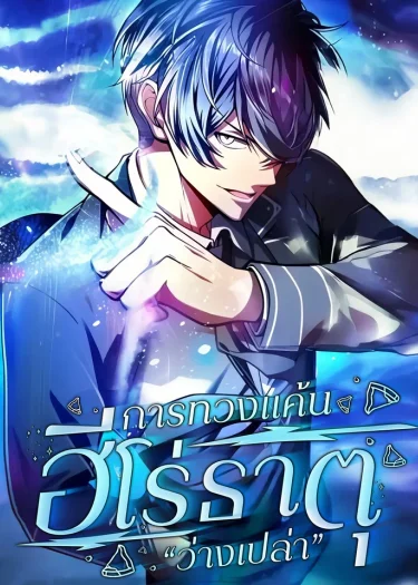 The Hero Starts Over at the Academy