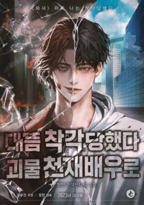 I Was Immediately Mistaken for a Monster Genius Actor ฉันถูกเข้าใจผิดว่าเป็นนักแสดงอัจฉริยะที่เก่งกาจอย่างเหลือเชื่อ