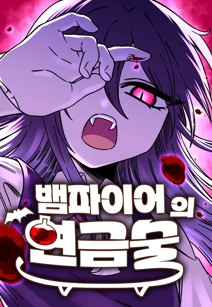 Vampire’s Alchemy มนตราแปรธาตุแห่งแวมไพร์