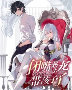 Shut Up, Evil Dragon, I Don’t Want to Raise a Child With You Anymore หุบปากซะยัยมังกรชั่วร้ายข้าไม่อยากมีลูกกับเจ้าอีกแล้ว