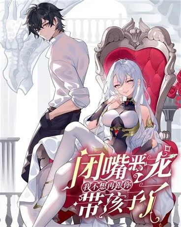 Shut Up, Evil Dragon, I Don’t Want to Raise a Child With You Anymore หุบปากซะยัยมังกรชั่วร้ายข้าไม่อยากมีลูกกับเจ้าอีกแล้ว