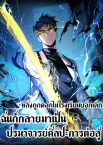 After breaking up with the school beauty, I became a martial arts master หลังถูกดอกไม้โรงเรียนบอกเลิก ฉันก็กลายมาเป็นปรมาจารย์ศิลปะการต่อสู้