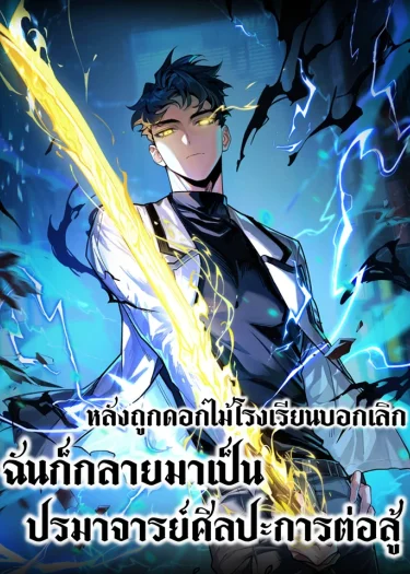 After breaking up with the school beauty, I became a martial arts master หลังถูกดอกไม้โรงเรียนบอกเลิก ฉันก็กลายมาเป็นปรมาจารย์ศิลปะการต่อสู้