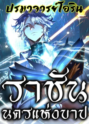 City of Sin ราชันนครแห่งบาป