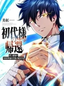 Return of the First Patriarch: The Strongest Reincarnates into His Descendant 1000 Years Later การกลับมาของปฐมบรรพบุรุษ: ผู้แข็งแกร่งที่สุดจุติในร่างทายาท 1,000 ปีให้หลัง