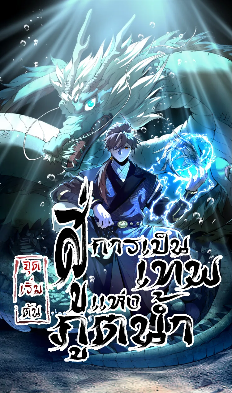 Become a God From Water Monkey สู่การเป็นเทพแห่งภูตน้ำ