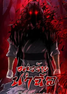 The Demon in Human Form อสูรร้ายนาฉัล