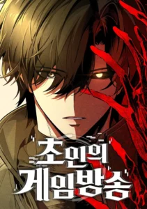 Echoes of the Reverse Planet สตรีมเมอร์พลังเหนือโลก