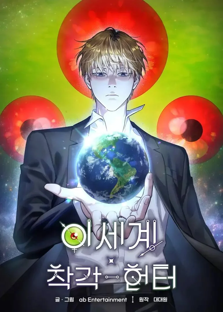 The Delusional Hunter in Another World เชื่อเถอะ ฉันเป็นฮันเตอร์ห่วยแตก