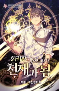 The Returned Extra Becomes a Genius ตัวประกอบผู้หวนคืนสู่จอมเวทอัจฉริยะ