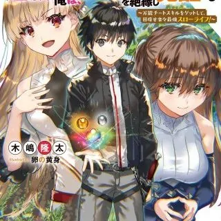 Hazure Skill “Gacha” De Tsuihou Sareta Ore Wa, Wagamama Osananajimi O Zetsuen Shi Kakusei Suru