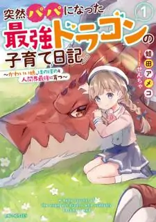 Totsuzen Papa Ni Natta Saikyou Dragon No Kosodate Nikki