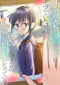 Osananajimi no Watashi wa Mob de Itai no ni, Nazeka Heroine no Renai Taishou ni Natte Iru