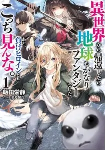 Isekai kara Kikan Shitara Chikyuu mo Kanari FANTASY Deshita. Ato, Make HEROINE-domo Kocchi Minna