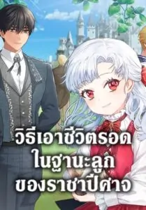 How to Survive As The Devil’s Daughter