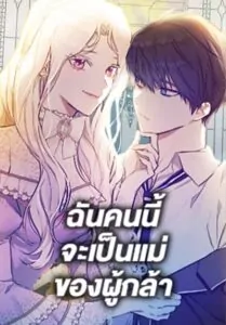I’ll Become the Mother of the Hero