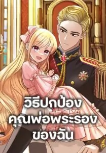 I’ll Protect You, Daddy!