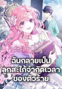 The Archvillain’s Daughter-in-Law