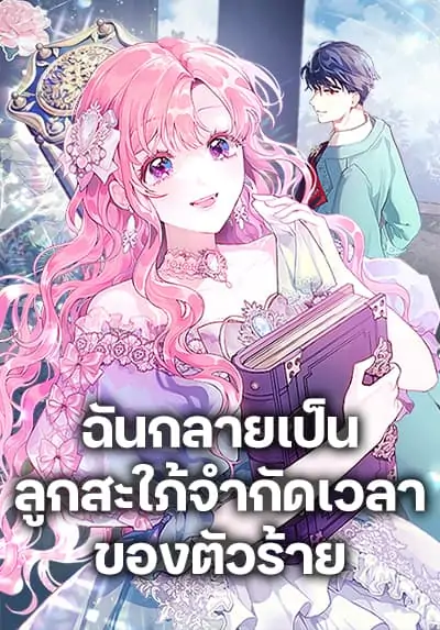 The Archvillain’s Daughter-in-Law