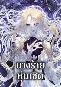 The Villainess Is A Marionette
