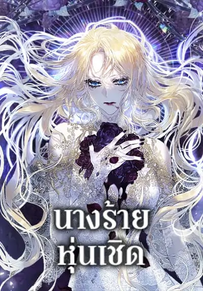 The Villainess Is A Marionette