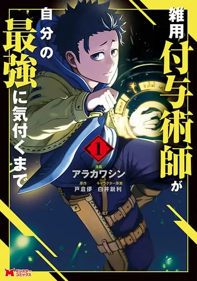 Zatsuyou Fuyo Jutsushi ga Jibun no Saikyo ni Kizuku