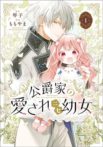 Koushaku-ke no Aisare Nise Youjo Koushaku-ke no Aisare Nise Youjo