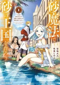 Suna Mahou de Suna no Oukoku wo Tsukurou Sabaku ni Tsuihou Sareta kara Ganbatte Sokoku Ijou no Kokka wo Tatete Mita