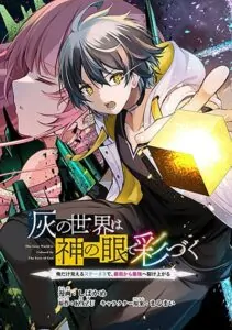 Hai no Sekai wa Kami no me de Ayazuku ~Ore Dake mieru Status de, Saijaku kara Saikyou e Kake agaru~