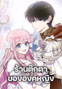 The Princess’s Doll Shop