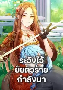 Beware the Villainess