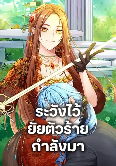 Beware the Villainess