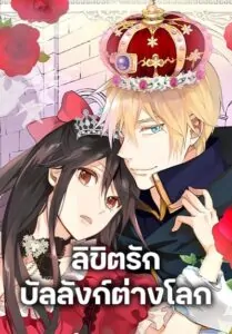Isekai Empress ลิขิตรักบัลลังก์ต่างโลก