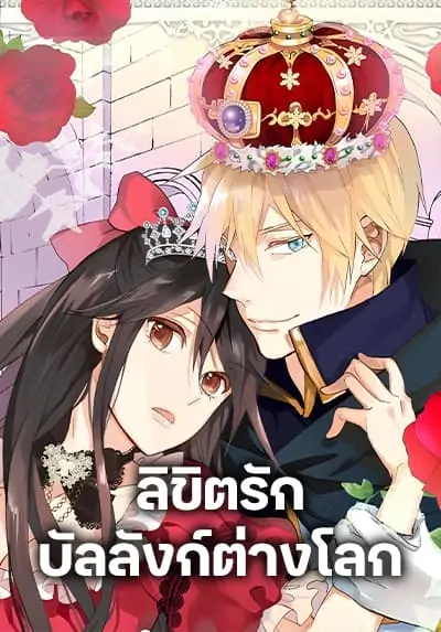 Isekai Empress ลิขิตรักบัลลังก์ต่างโลก