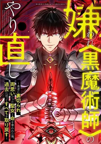 Kiraware no Yarinaoshi ~ Yuusha ni Uragirare, Ryou Omoidatta Seijo to Inochi o Ubawareta Ore, Kako ni Modotte Subete o