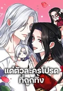 For My Derelict Favorite แด่ตัวละครโปรดที่ถูกทิ้ง