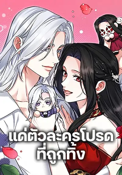 For My Derelict Favorite แด่ตัวละครโปรดที่ถูกทิ้ง For My Derelict Favorite แด่ตัวละครโปรดที่ถูกทิ้ง