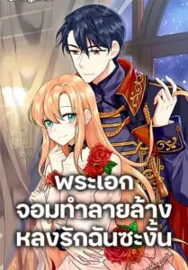 The Destroyer Fell in Love With Me พระเอกจอมทำลายล้างหลงรักฉันซะงั้น