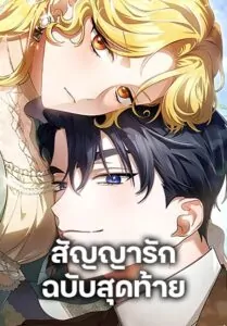The End of a Fake Marriage สัญญารักฉบับสุดท้าย