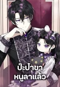 The Villain’s Daughter Plans to Run Away ป๊ะป๋าขา หนูลาแล้ว