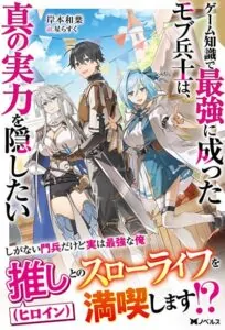 Game Chishiki de Saikyou ni Natta Mob Heishi wa, Shin no Jitsuryoku wo Kakushitai