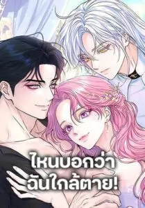 I Thought My Time Was Up! ไหนบอกว่าฉันใกล้ตาย!