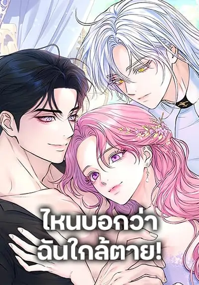 I Thought My Time Was Up! ไหนบอกว่าฉันใกล้ตาย!