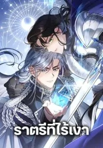 The Night Without Shadows ราตรีที่ไร้เงา