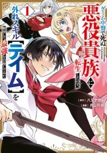 Geemu Chuuban de Shinu Akuyaku Kizoku ni Tensei Shita node, Hazure Skill TAME wo Kushi Shite Saikyou wo Mezashite Mita