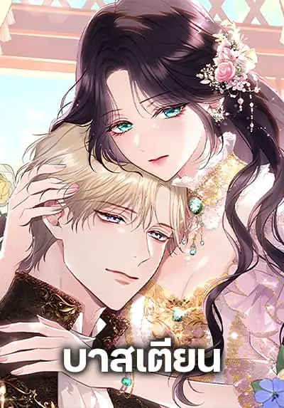 Bastian บาสเตียน