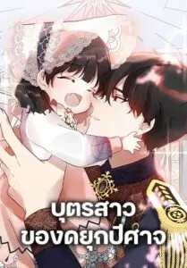 Monster Duke’s Daughter บุตรสาวของดยุกปีศาจ