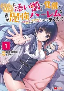 Hazure Skill “Soine” ga Kakuseishi, Boku ga Saikyou Harem wo Kizuku Made